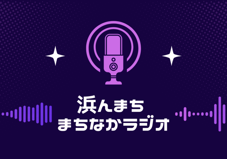 「浜んまちまちなかラジオ」の放映がスタート！