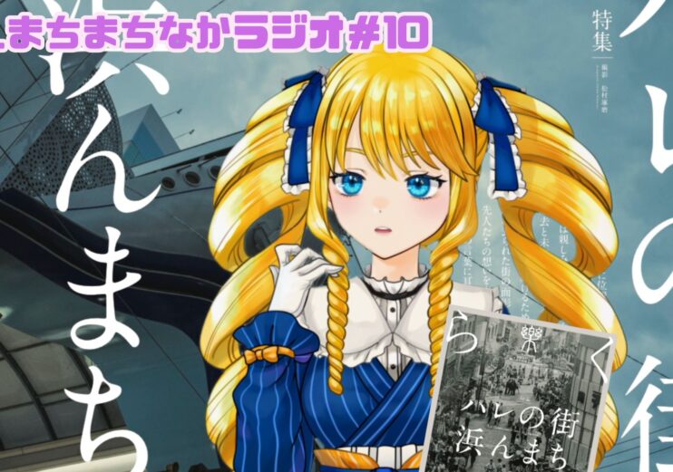 浜んまち まちなかラジオ#10