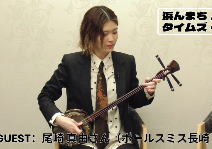 浜んまちタイムズ#2(ゲスト:尾崎真由さん②)