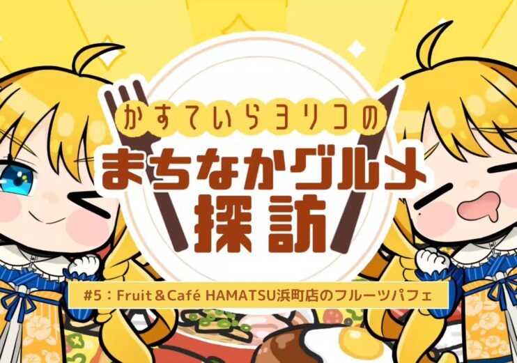 かすていらヨリコのまちなかグルメ探訪#5
