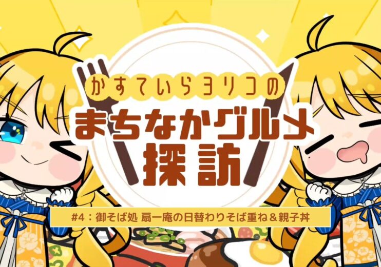 かすていらヨリコのまちなかグルメ探訪 #4