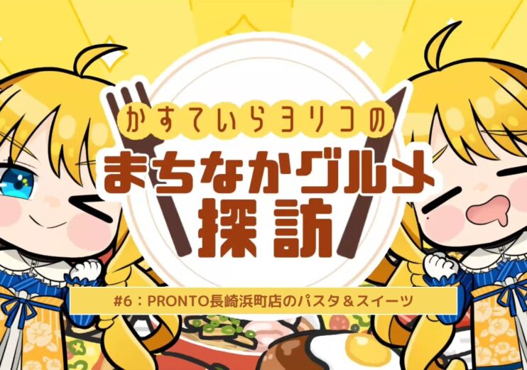 かすていらヨリコのまちなかグルメ探訪#6