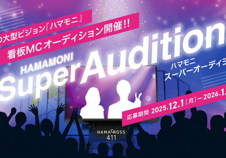 【ハマモニ スーパーオーデション始動！】